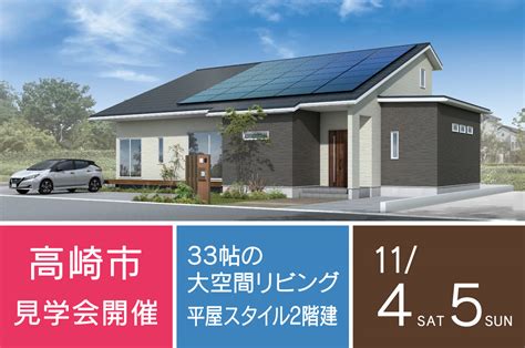 高崎市大橋町の新築住宅 完成見学会「33帖の大空間リビング！平屋のような2階建ての住まい」ご来場ありがとうございました オネスティーハウス石田屋