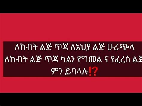 ለከብት ልጅ ጥጃ ለአህያ ልጅ ሁሪጭላ ከተባለ የግመልና የፈረስ ልጅ ምን ይባላል YouTube