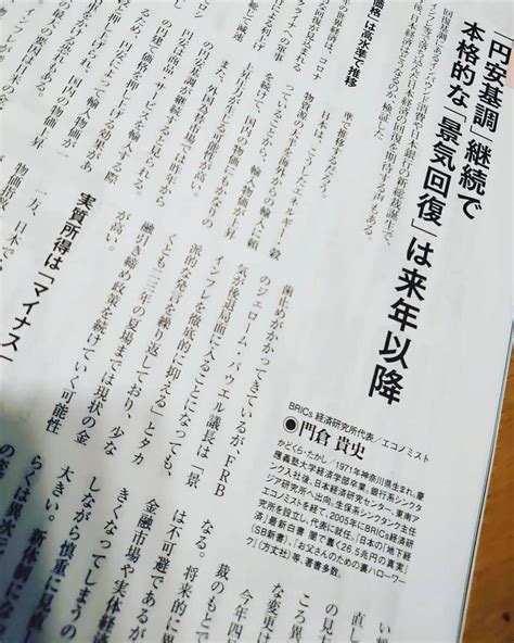 門倉貴史さんのインスタグラム写真 門倉貴史instagram 「『リベラルタイム』（2023年5月号）に2023年の景気見通しについて寄稿しています（30〜31ページ）🙂」4月7日 18