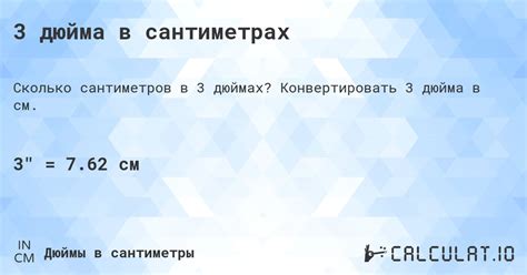 3 дюйма в сантиметрах - Calculatio