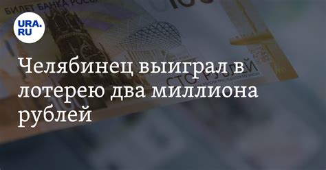 Житель Миасса в октябре выиграл в лотерею два миллиона рублей