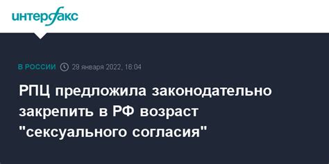 РПЦ предложила законодательно закрепить в РФ возраст "сексуального ...