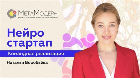 Эффекты НейроГрафики в работе с бизнес-командами / Наталья Воробьёва ...