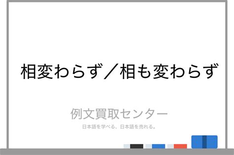 【相変わらず】と【相も変わらず】の意味の違いと使い方の例文 例文買取センター