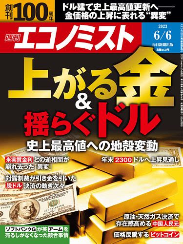 週刊エコノミスト 2023年66号 発売日2023年05月29日 雑誌電子書籍定期購読の予約はfujisan