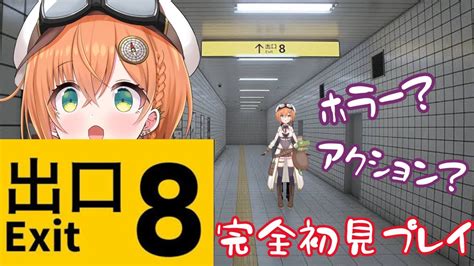 8番出口 】8番出口をホラー苦手なvtuberが完全初見プレイ！！／初見さん大歓迎！！！！【ホラゲ】【新人vtuber】 Youtube