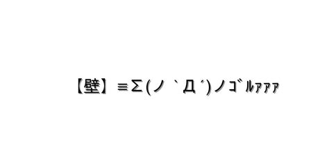 怒る・怒鳴る【【壁】≡Σノ `Д´ノｺﾞﾙｧｧｧ 】｜顔文字オンライン辞典