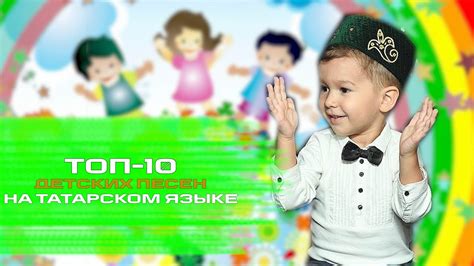ТОП-10 ДЕТСКИХ ПЕСЕН НА ТАТАРСКОМ ЯЗЫКЕ - YouTube