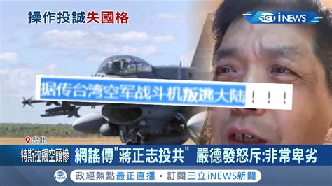 F 16戰機失聯我國仍全力動員搜救中 中共網軍竟在網路上散布 蔣正治投共 訊息！國防部長嚴德發親自站出來怒轟 非常卑劣 ！│記者謝孟哲 吳承斌│【台灣要聞。先知道】20201120│三立