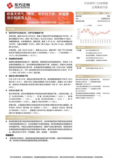 欧美能源市场数据跟踪周报：欧美天然气、煤炭、电价均下跌；原油期货价格震荡上行 Aoogu