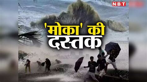 Cyclone Mocha बंगाल की खाड़ी से आने वाले चक्रवात का नाम मोका क्यों