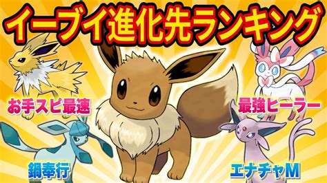 イーブイの進化先おすすめランキングを紹介します！【ポケモンスリープ】【pokémon ランキングまとめ速報