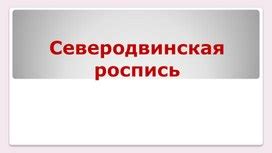 Пермогорская роспись