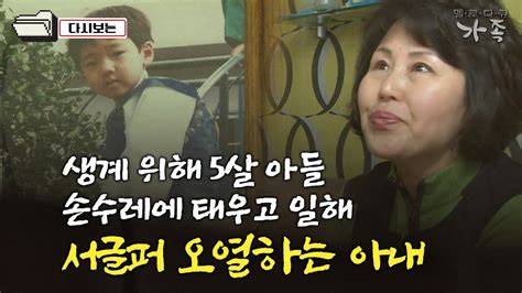 다큐 ‘가족 159회③ 생계 위해 5살 아들 손수레에 태우고 일한 생각에 서글퍼 우는 아내 Youtube