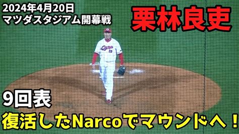 【現地撮影映像】マツダスタジアム開幕戦！9回表は、もちろん栗林！復活した登場曲「narco（ナルコ）」とともにマウンドに上がる。 2024年4