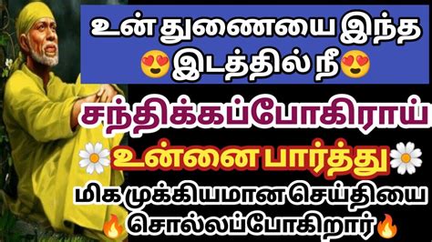 உன் துணையை நீ இந்த இடத்தில் நீ சந்திக்கப்போகிறாய் உன்னை பார்த்து