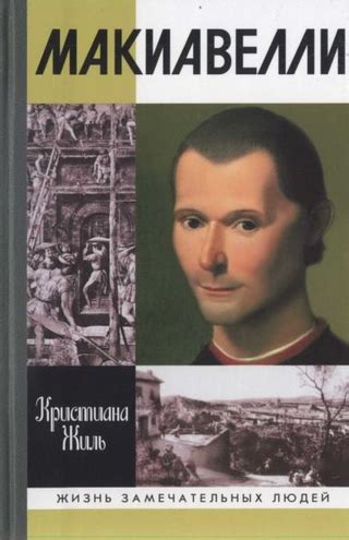 Никколо Макиавелли - читать онлайн бесплатно полную версию книги или ...