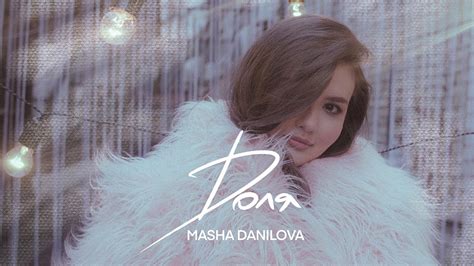 Masha Danilova - ДОЛЯ (Mood Video) - YouTube