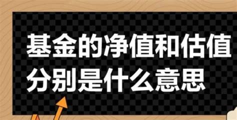 基金净值和估值的含义是什么？基金净值和估值的区别体现在哪些方面？ 股市聚焦赢家财富网