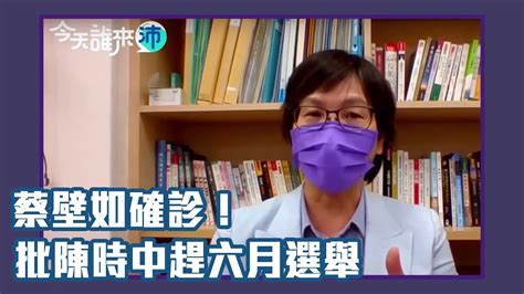 蔡壁如自曝確診 批陳時中「想要疫情快升快降，趕著六月去選舉」【yahoo Tv】今天誰來沛 Youtube