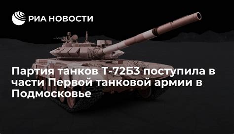 Партия танков Т 72Б3 поступила в части Первой танковой армии в