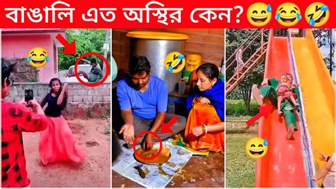 অস্থির বাঙালি 😂part 18🤣 Osthir Bangali Osthir Bangla Funny Video