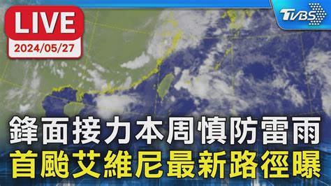 【live】鋒面接力本周慎防雷雨 首颱艾維尼最新路徑曝 Youtube