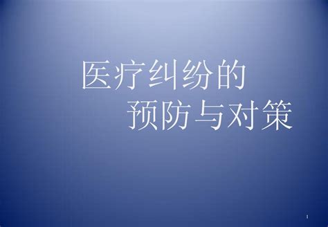 医疗纠纷的防范与处理word文档在线阅读与下载无忧文档