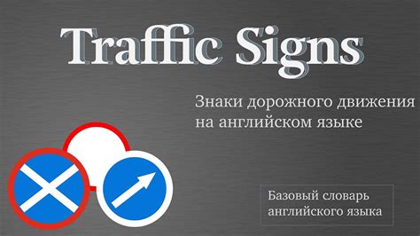 Знаки дорожного движения на английском языке / PDF file со словами в ...