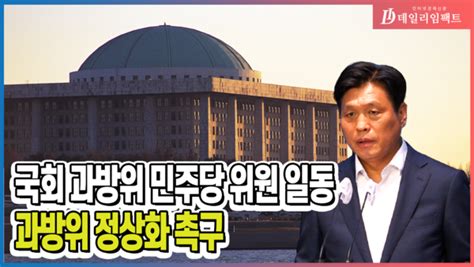 영상 조승래의원 등 과방위 정상화하라 기자회견 네이트 뉴스