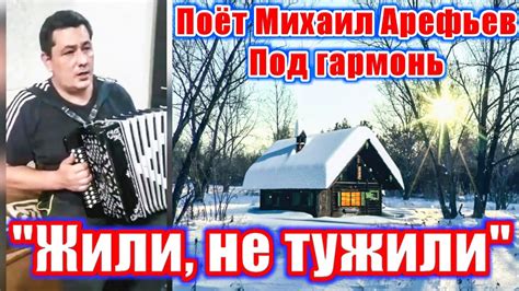 "Жили, не тужили", (жизненная и душевная песня под гармонь). Поёт ...