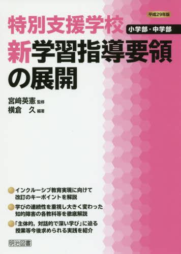 特別支援学校小学部・中学部新学習指導要領の展開 平成29年版 横倉久／編著 宮崎英憲／監修 教育一般の本その他 最安値・価格比較