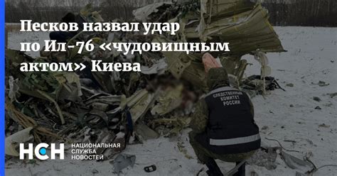 Песков назвал удар по Ил-76 «чудовищным актом» Киева
