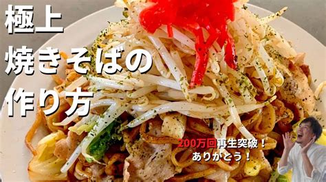 【250万回再生人気レシピ】料理研究家コウケンテツが教える市販の袋麺とソースで最高に美味しい極上の焼きそばをつくる3つ？のポイント