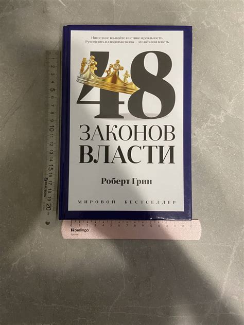 Книга: 48 законов власти - Роберт Грин. Купить книгу, читать рецензии ...