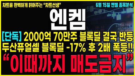 엔켐 주가분석 긴급공시 블록딜 2000억 잘 생각해보세요 반등 할 수 밖에 없는 이유가 있습니다 세력들의 마지막