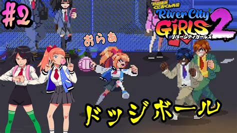 【熱血硬派くにおくん外伝 River City Girls 2】ドッジボール部の特訓？お手伝い？リバーシティガールズ2 Ps5[ 2