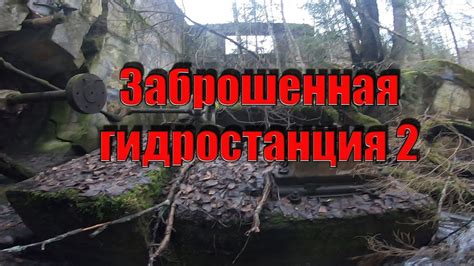 Продолжаем исследовать гидростанцию, часть 2 - YouTube