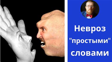 Невроз | описание "простыми" словами | шаг 2й - YouTube