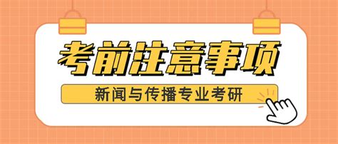 【考前须知】23年中央民大新闻与传播考研考前注意事项！ 知乎