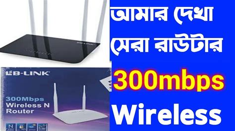 LB LINK Router full Review bangla Best Router in Bangladesh আমর