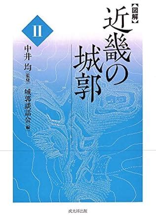 図解近畿の城郭II 城郭談話会 中井均 本 通販 Amazon