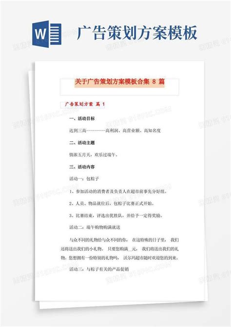 关于广告策划方案模板合集8篇word模板免费下载编号vd6ap2xxq图精灵