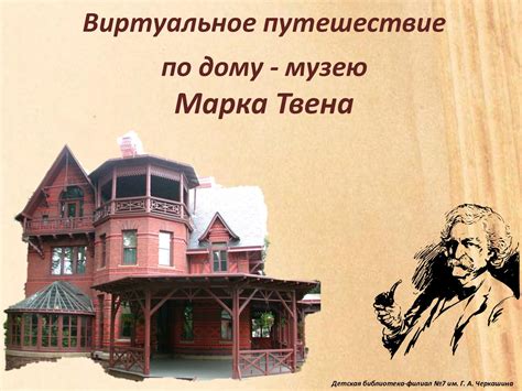 Calaméo - Виртуальное путешествие по дому-музею Марка Твена