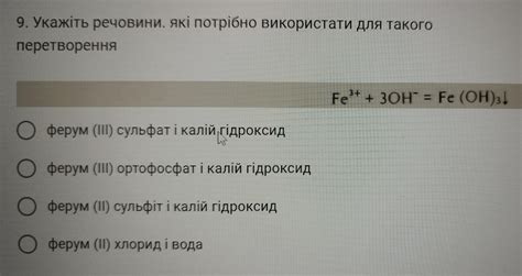 Укажіть речовини, які потрібно використати для такого перетворення Fe3 ...
