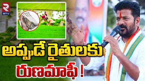 CM Revanth Reddy About 2 Lakhs Runamafi అపపడ రతలక రణమఫ