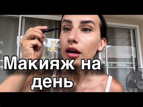 Макияж на день. Ты знала об этом? - YouTube