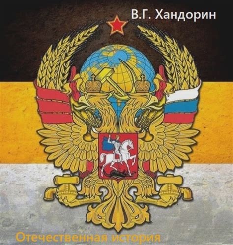 Отечественная история — Хандорин В.Г.