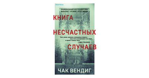 Книга несчастных случаев, Чак Вендиг | Доставка по Европе