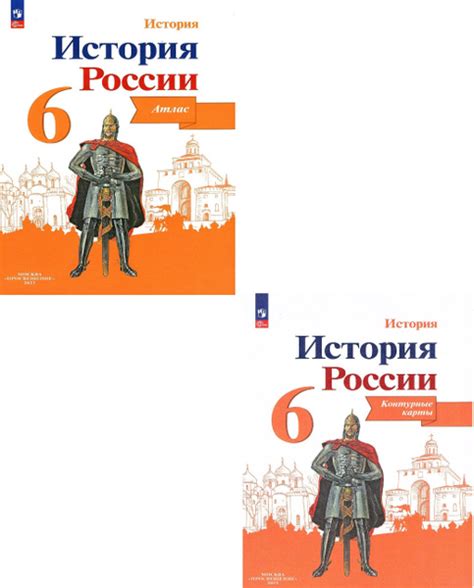 Комплект. Атлас и контурные карты. История России 6 класс. Мерзликин А ...